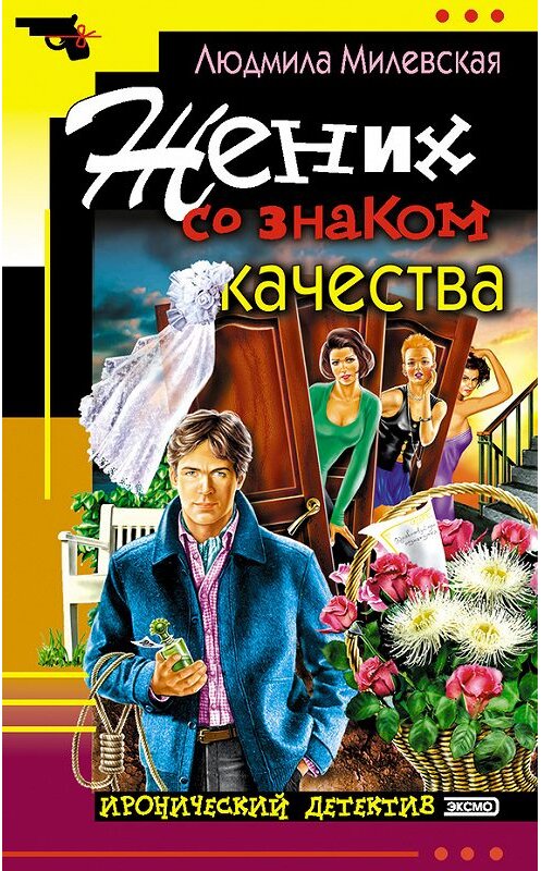 Обложка книги «Жених со знаком качества, или Летняя форма надежды» автора Людмилы Милевская. ISBN 5699022082.