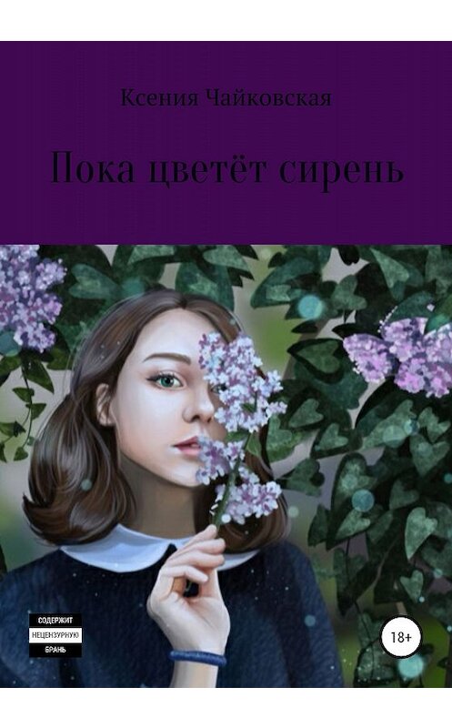 Обложка книги «Пока цветёт сирень» автора Ксении Чайковская издание 2019 года.