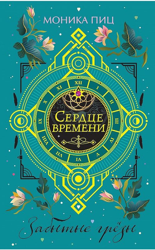 Обложка книги «Забытые грезы» автора Моники Пица издание 2020 года. ISBN 9785041126407.