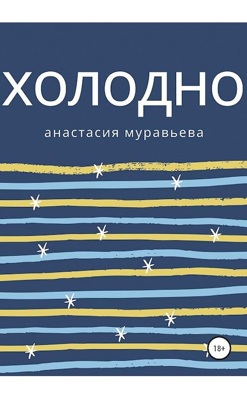 Обложка книги «Холодно» автора Анастасии Муравьевы издание 2020 года.