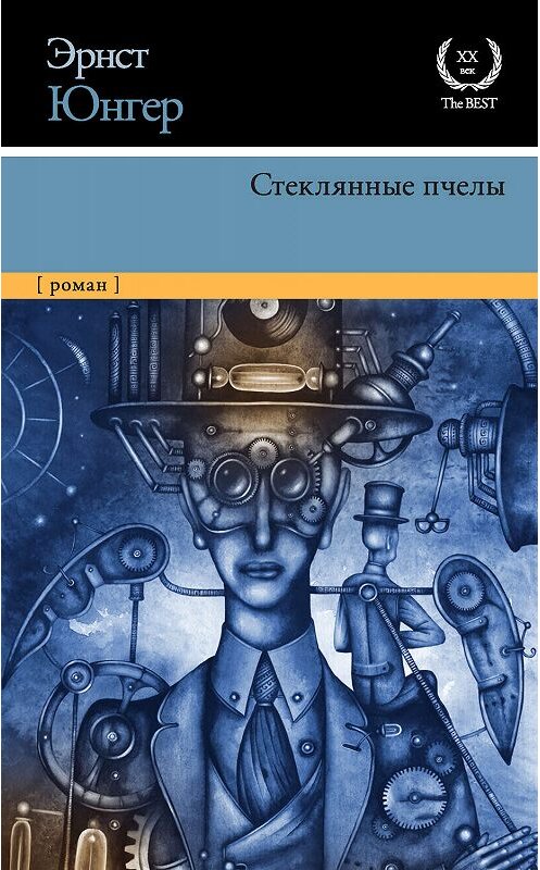 Обложка книги «Стеклянные пчелы» автора Эрнста Юнгера издание 2019 года. ISBN 9785171070861.