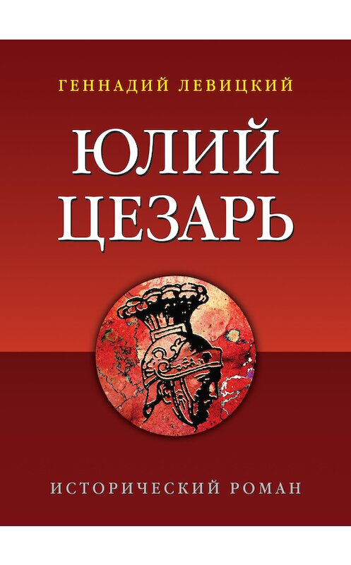 Обложка книги «Юлий Цезарь» автора Геннадия Левицкия. ISBN 9785444449622.