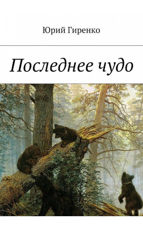 Обложка книги «Последнее чудо» автора Юрия Гиренки. ISBN 9785448338885.