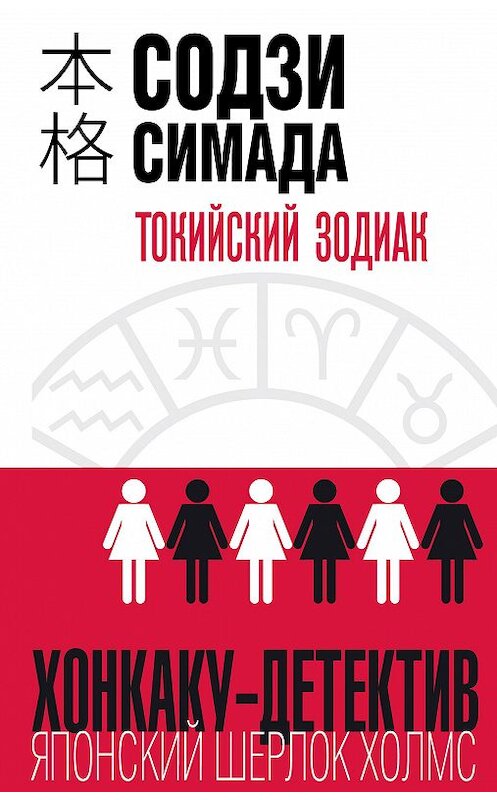 Обложка книги «Токийский Зодиак» автора Содзи Симады издание 2019 года. ISBN 9785040962815.