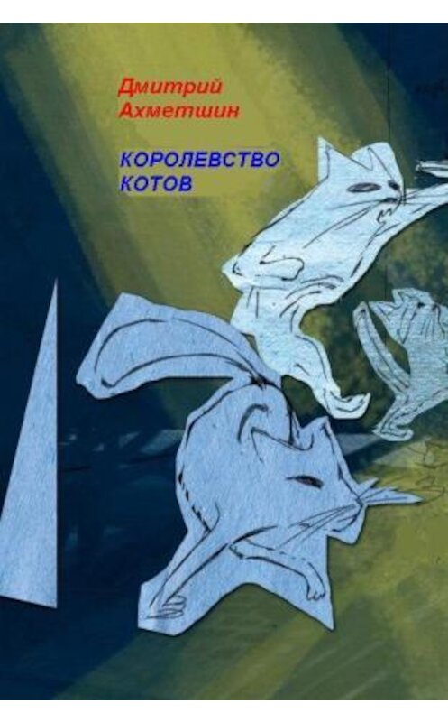 Обложка книги «Королевство котов» автора Дмитрия Ахметшина.