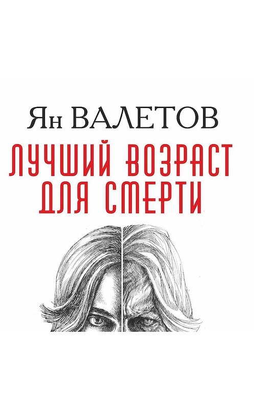 Обложка аудиокниги «Лучший возраст для смерти» автора Яна Валетова.