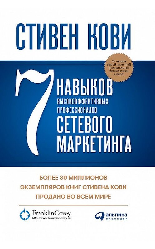 Обложка книги «7 навыков высокоэффективных профессионалов сетевого маркетинга» автора Стивен Кови издание 2017 года. ISBN 9785961447828.