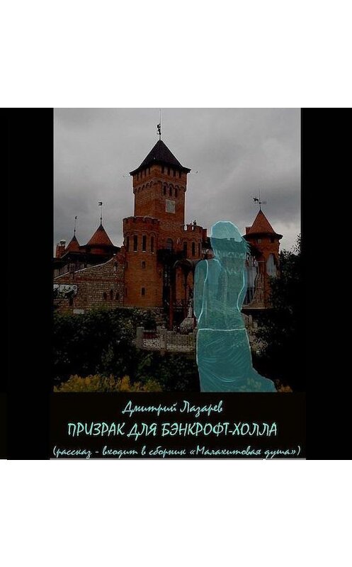 Обложка аудиокниги «Призрак для Бэнкрофт-холла» автора Дмитрия Лазарева.