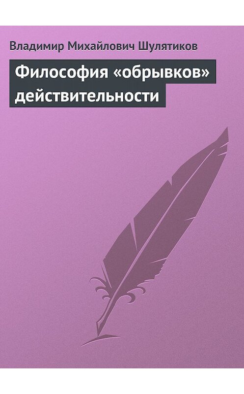 Обложка книги «Философия «обрывков» действительности» автора Владимира Шулятикова.