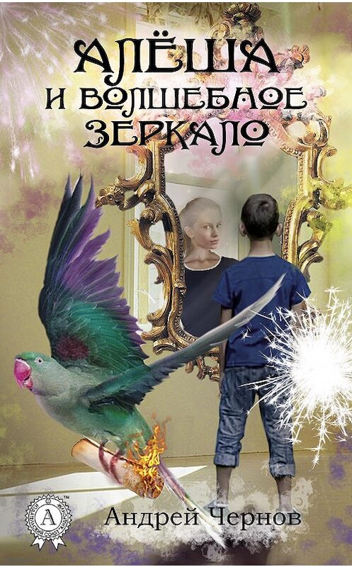 Обложка книги «Алёша и волшебное зеркало» автора Андрейа Чернова. ISBN 9781387680863.
