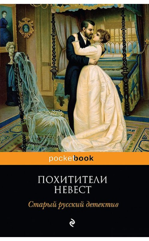 Обложка книги «Похитители невест. Старый русский детектив (сборник)» автора  издание 2018 года. ISBN 9785040966639.