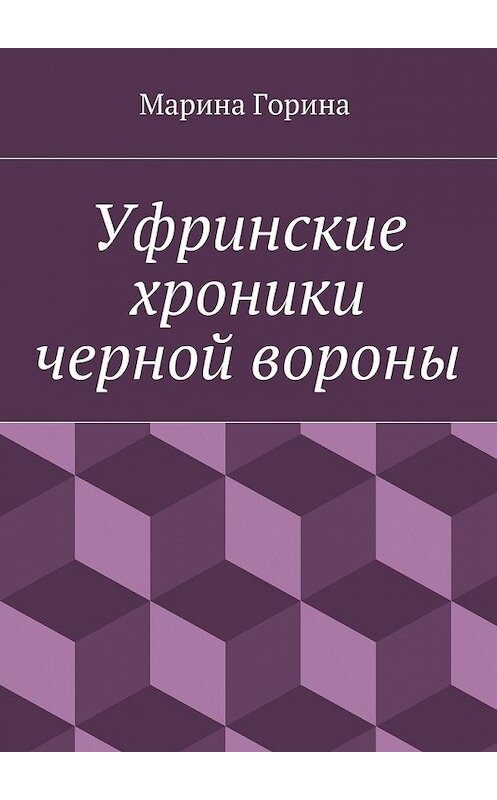 Обложка книги «Уфринские хроники черной вороны» автора Мариной Горины. ISBN 9785448333330.