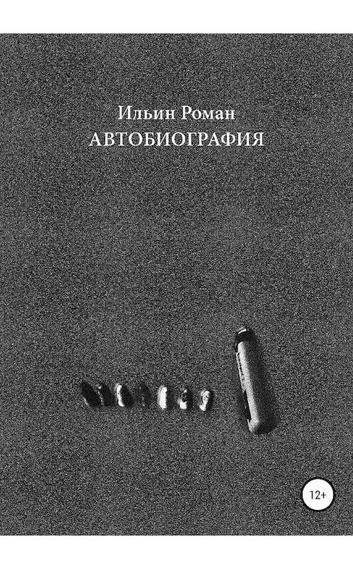 Обложка книги «Ильин Роман. Автобиография» автора Романа Ильина издание 2018 года.