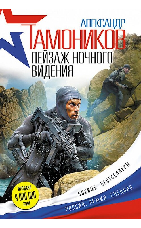 Обложка книги «Пейзаж ночного видения» автора Александра Тамоникова издание 2016 года. ISBN 9785699925209.