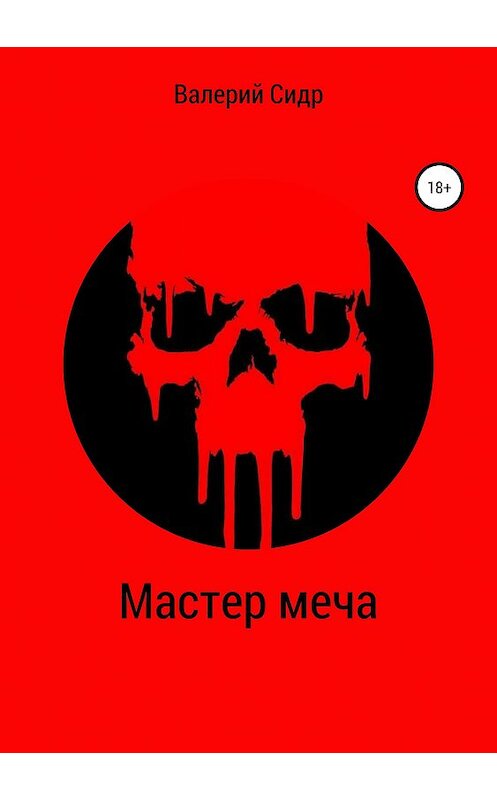 Обложка книги «Мастер меча» автора Валерия Сидра издание 2019 года.
