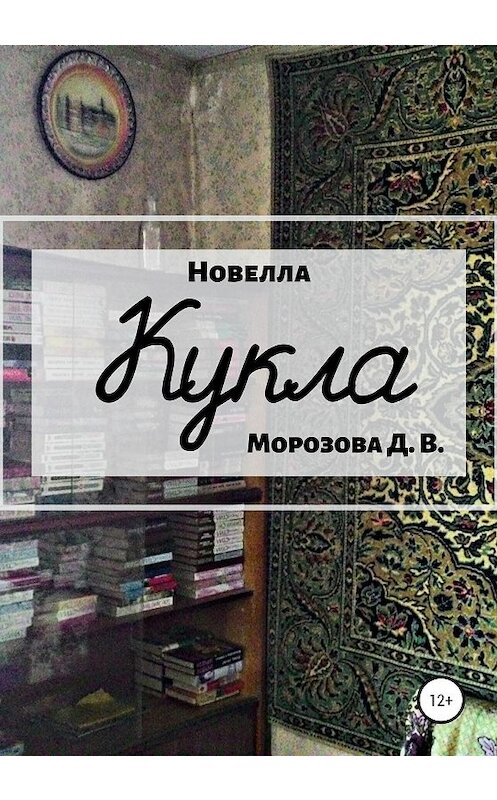 Обложка книги «Кукла. Новелла» автора Дарьи Морозовы издание 2020 года.