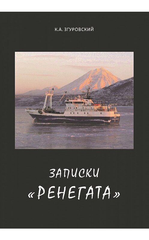 Обложка книги «Записки «ренегата»» автора Константина Згуровския.