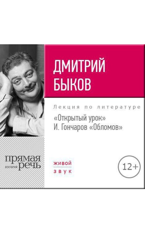 Обложка аудиокниги «Лекция «Открытый урок. И. Гончаров – Обломов»» автора Дмитрия Быкова.