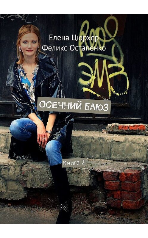 Обложка книги «Осенний блюз. Книга 2» автора . ISBN 9785449383471.