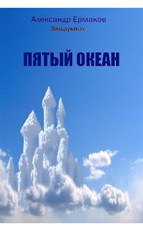 Обложка книги «Пятый океан» автора Александра Ермакова Зильдукпыха.