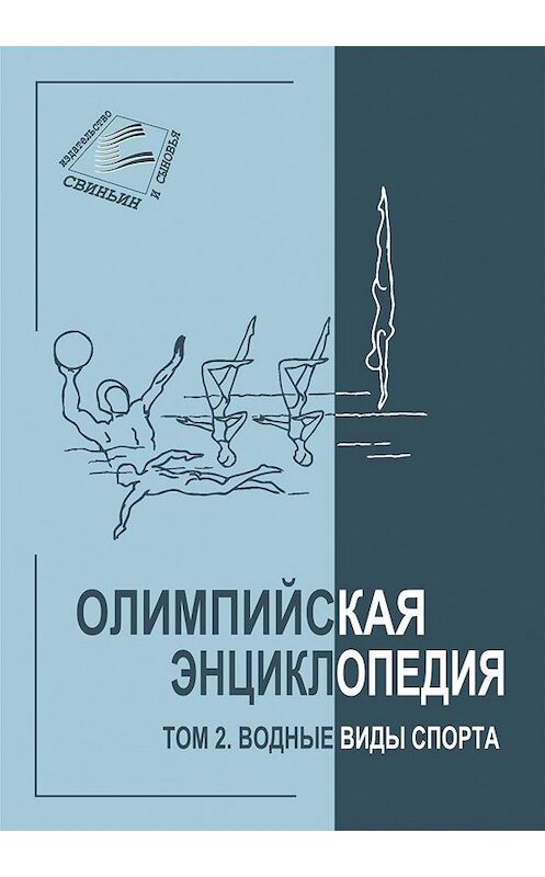 Обложка книги «Олимпийская энциклопедия. Том 2. Водные виды спорта» автора Неустановленного Автора издание 2010 года. ISBN 9785985020830.