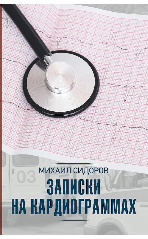 Обложка книги «Записки на кардиограммах» автора Михаила Сидорова издание 2021 года. ISBN 9785171234782.