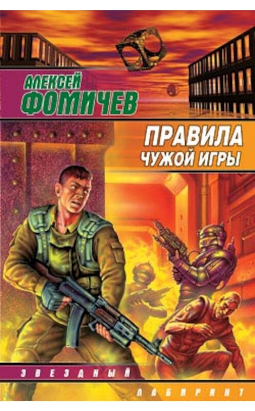 Обложка книги «Правила чужой игры» автора Алексея Фомичева издание 2007 года. ISBN 9785170438679.