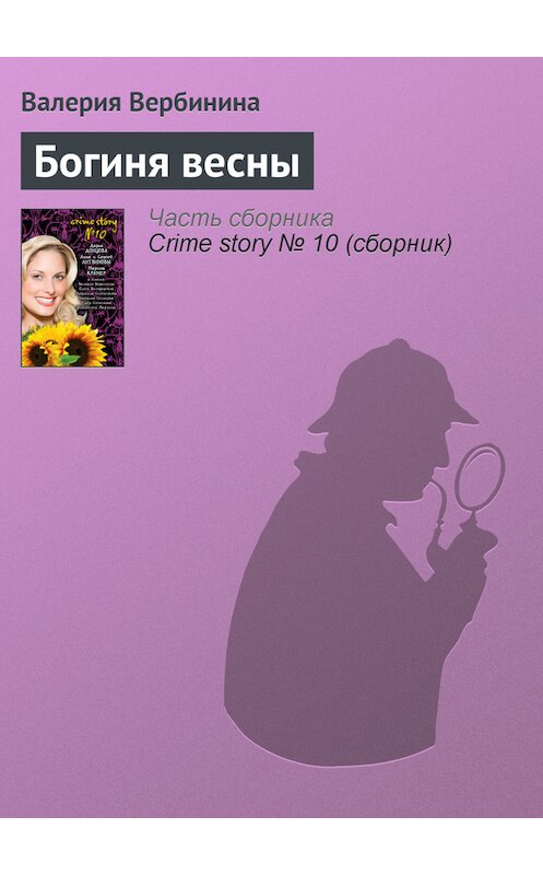 Обложка книги «Богиня весны» автора Валерии Вербинины издание 2009 года. ISBN 9785699333400.