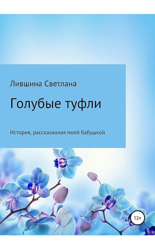 Обложка книги «Голубые туфли» автора Светланы Лившины издание 2020 года.