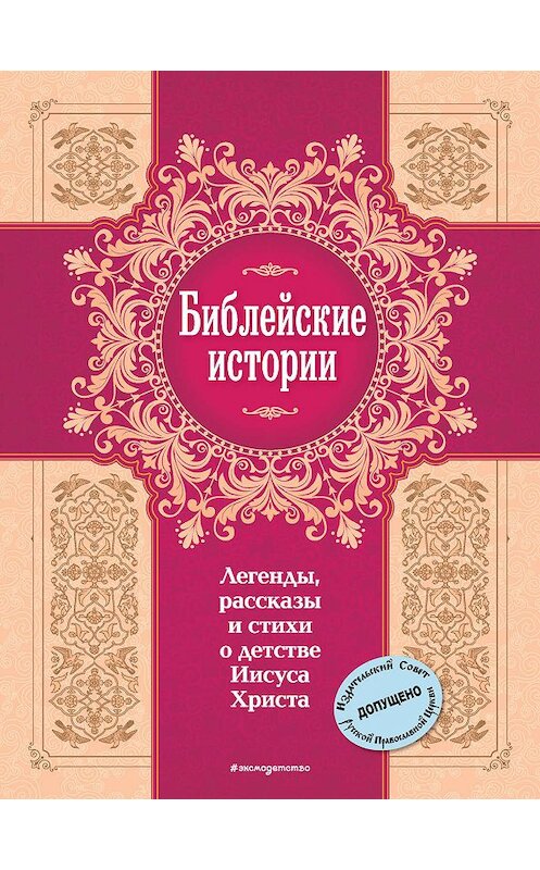 Обложка книги «Библейские истории. Легенды, рассказы и стихи о детстве Иисуса Христа» автора Сборника. ISBN 9785699967681.