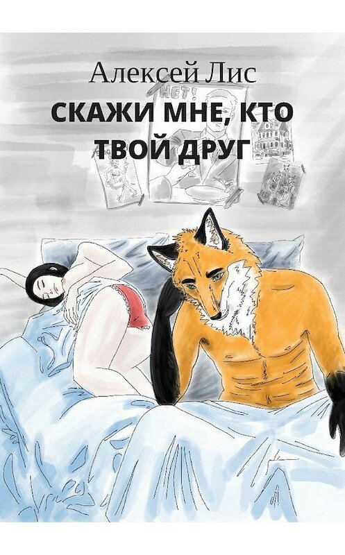 Обложка книги «Скажи мне, кто твой друг» автора Алексея Лиса издание 2018 года.
