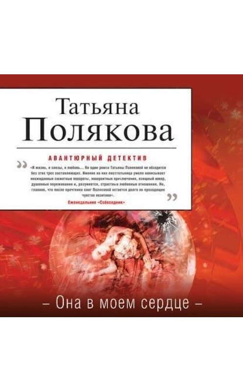 Обложка аудиокниги «Она в моем сердце» автора Татьяны Поляковы.