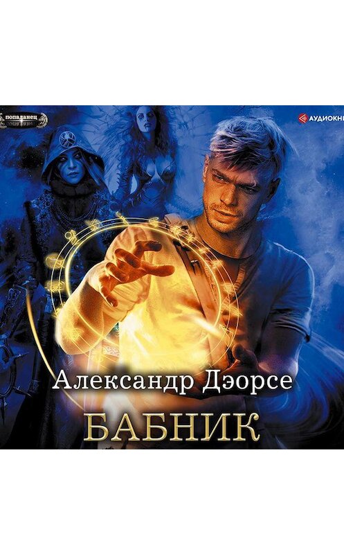 Обложка аудиокниги «Бабник» автора Александр Дэорсе.