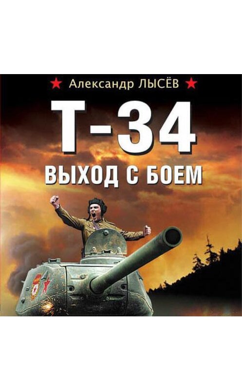 Обложка аудиокниги «Т-34. Выход с боем» автора Александра Лысёва.