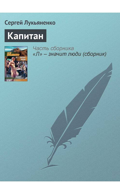 Обложка книги «Капитан» автора Сергей Лукьяненко издание 2008 года. ISBN 9785170485765.