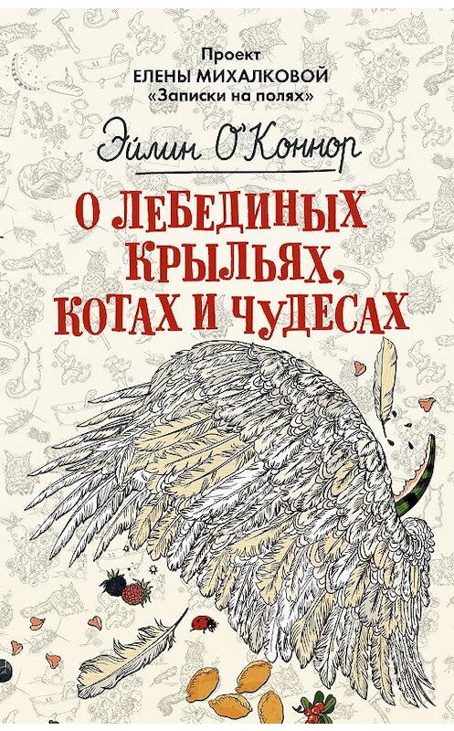 Обложка книги «О лебединых крыльях, котах и чудесах» автора Эйлина О'коннора издание 2017 года. ISBN 9785171057381.