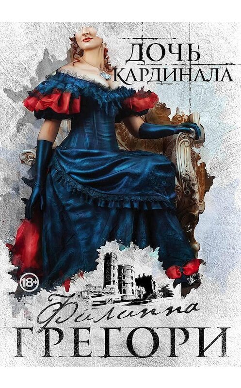 Обложка книги «Дочь кардинала» автора Филиппы Грегори издание 2015 года. ISBN 9785699822065.