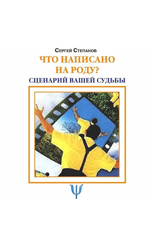 Обложка аудиокниги «Что написано на роду? Сценарий вашей судьбы» автора Сергея Степанова.