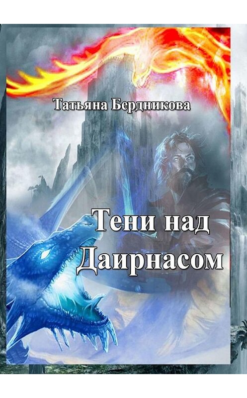 Обложка книги «Тени над Даирнасом» автора Татьяны Бердниковы. ISBN 9785005118301.