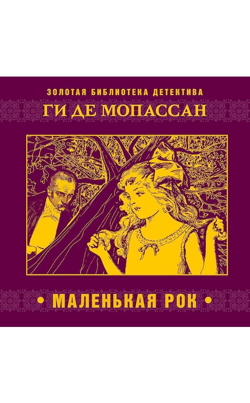 Обложка аудиокниги «Маленькая Рок» автора Ги Де Мопассан.