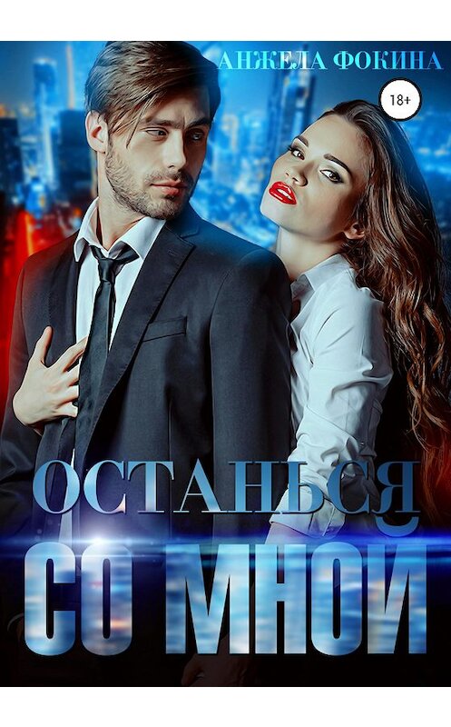 Обложка книги «Останься со мной» автора Анжелы Фокины издание 2020 года.