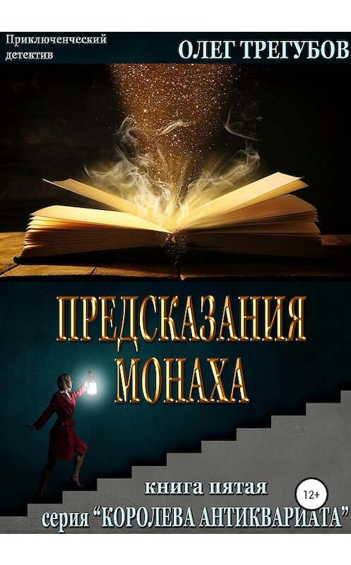 Обложка книги «Предсказания монаха» автора Олега Трегубова издание 2020 года.