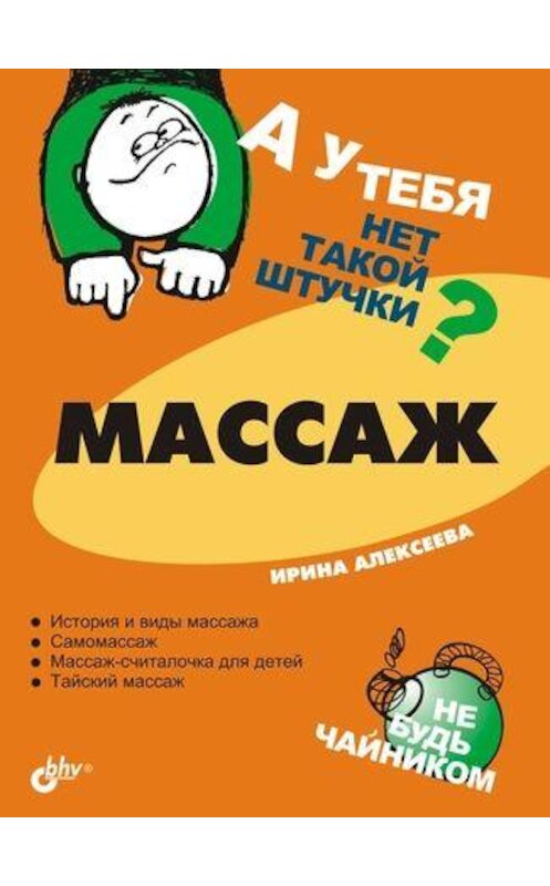 Обложка книги «Массаж» автора Ириной Алексеевы издание 2005 года. ISBN 5941577230.