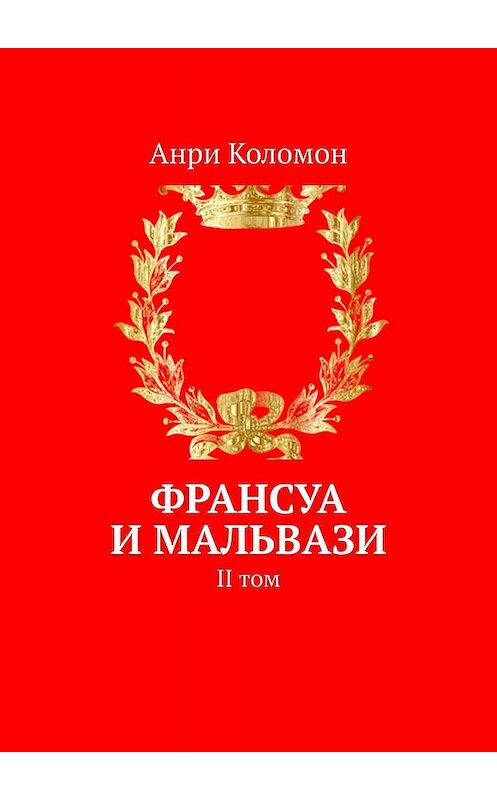 Обложка книги «Франсуа и Мальвази. II том» автора Анри Коломона. ISBN 9785447497323.