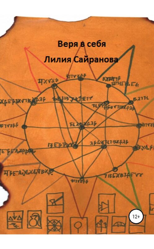 Обложка книги «Веря в себя» автора Лилии Сайрановы издание 2019 года. ISBN 9785532105683.