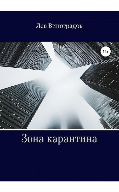 Обложка книги «Зона карантина» автора Лева Виноградова издание 2020 года.