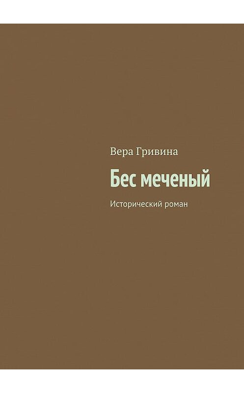 Обложка книги «Бес меченый» автора Веры Гривины. ISBN 9785447413194.