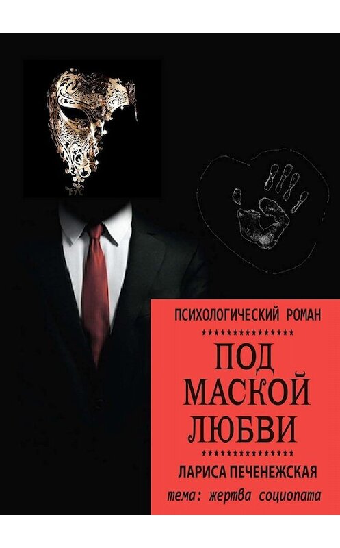 Любовь под маской