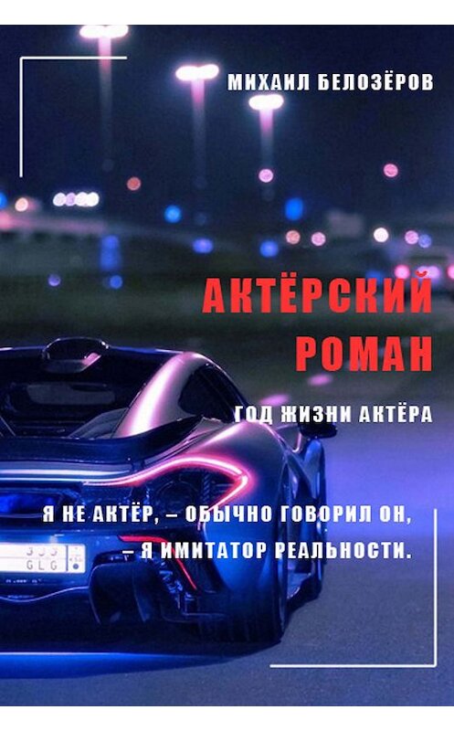 Обложка книги «Актёрский роман» автора Михаила Белозёрова. ISBN 9785856892276.