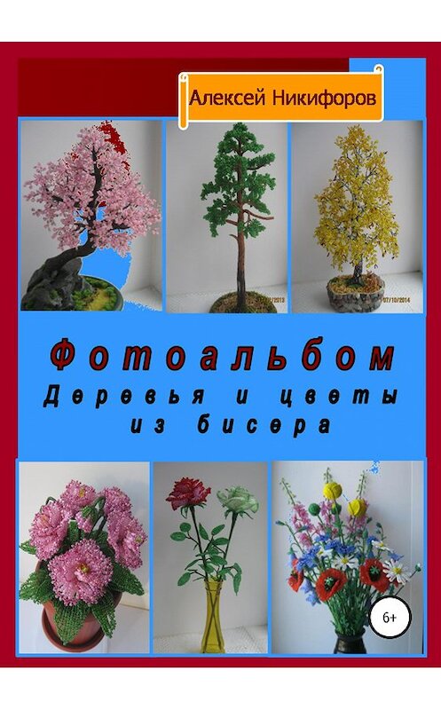 Обложка книги «Фотоальбом деревья и цветы из бисера» автора Алексея Никифорова издание 2019 года.